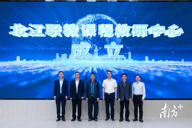 論壇期間，“北江職教課程教研中心”正式揭牌成立。該中心由廣東科貿(mào)職業(yè)學(xué)院牽頭，聯(lián)合職教城9所院校及行業(yè)企業(yè)共同建設(shè)。 鄧文亮 攝
