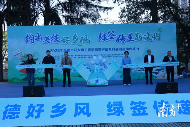 2025年英德市好鄉(xiāng)風(fēng)主題活動(dòng)暨護(hù)苗系列活動(dòng)在英紅鎮(zhèn)博物館啟動(dòng)。英德市宣 供圖